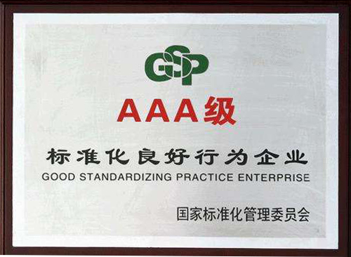 標準化良好行為企業(yè)